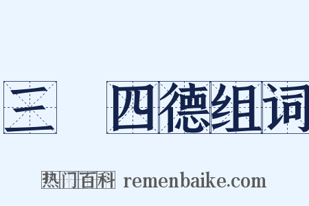 三從四德组词是什么意思的图片